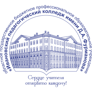 областное государственное бюджетное профессиональное образовательное  учреждение «Ивановский педагогический колледж имени Д.А.Фурманова»