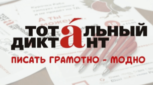 Тотальный диктант — 2026 1